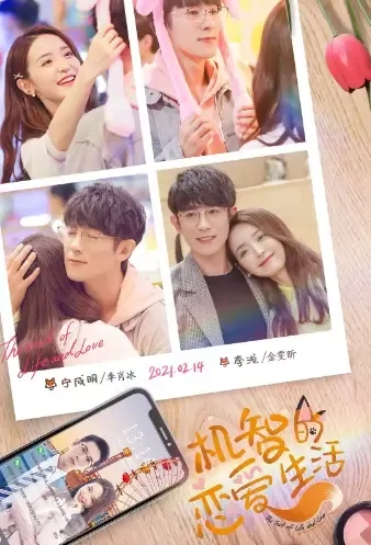 The Trick of Life and Love Poster, 机智的恋爱生活 2021 Chinese TV drama series