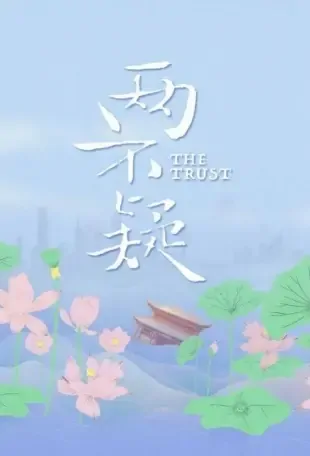 The Trust Poster, 两不疑 2021 Chinese TV drama series