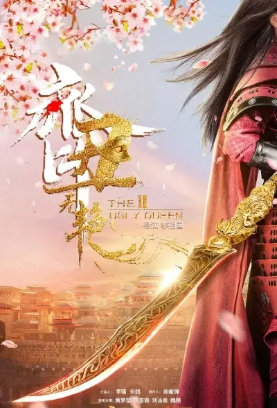 The Ugly Queen 2 Poster, 齐丑无艳2 2021 Chinese TV drama series