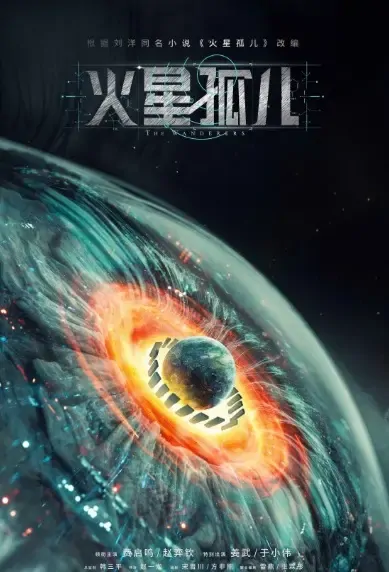 The Wanderers Poster, 火星孤儿 2021 Chinese TV drama series