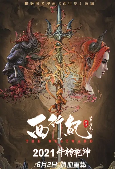 The Westward 3 Poster, 西行纪之宿命篇 2021 Chinese TV drama series