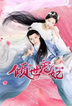 The World's Favorite Concubine 2 Poster, 倾世宠妃2 2021 Chinese TV drama series