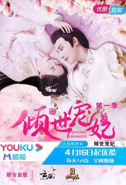 The World's Favorite Concubine Poster, 倾世宠妃 2021 Chinese TV drama series