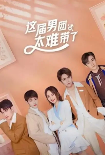 This Male's Group Is Too Hard to Lead Poster, 这届男团太难带了 2021 Chinese TV drama series