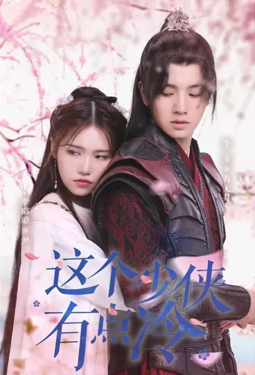 This Young Hero Is a Little Cold Poster, 这个少侠有点冷 2021 Chinese TV drama series