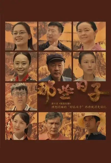 Those Days Poster, 那些日子 2021 Chinese TV drama series