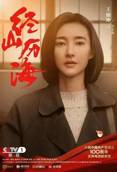 Through the Mountain and the Sea Poster, 经山历海 2021 Chinese TV drama series