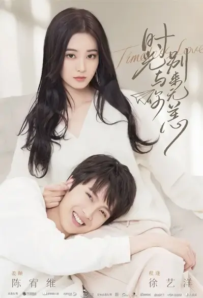 Timeless Love Poster, 时光与你别来无恙 2021 Chinese TV drama series