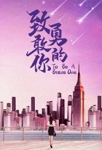 To Be a Brave One Poster, 致勇敢的你 2021 Chinese TV drama series