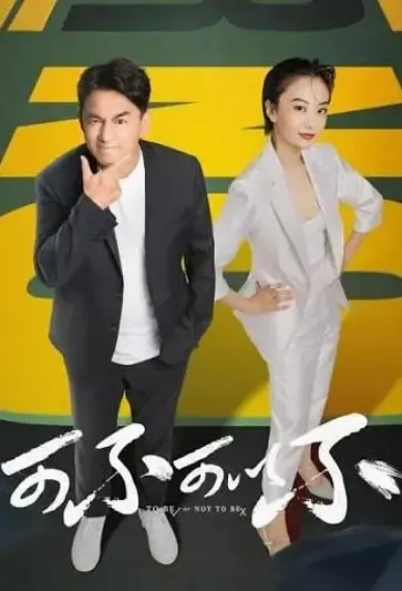 To Be or Not to Be Poster, 可不可以不 2021 Chinese TV drama series