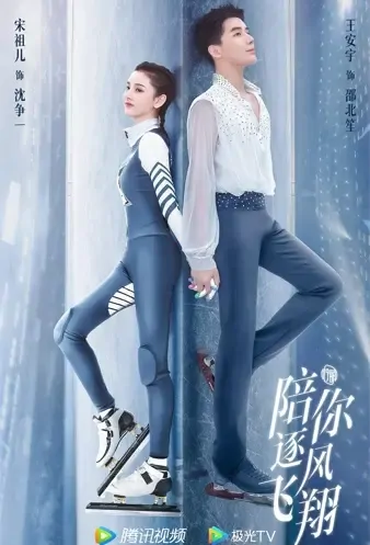 To Fly with You Poster, 陪你逐风飞翔 2021 Chinese TV drama series