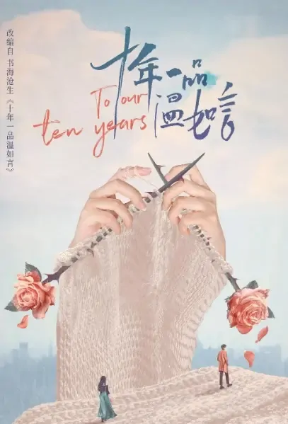 To Our Ten Years Poster, 十年一品温如言 2021 Chinese TV drama series