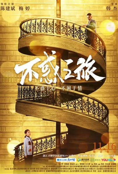 To the Oak Poster, 不惑之旅 2021 Chinese TV drama series