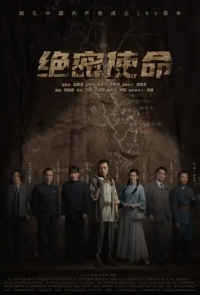 Top Secret Mission Poster, 绝密使命 2021 Chinese TV drama series