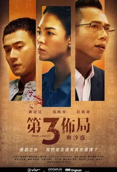 Trinity of Shadows Poster, 第三佈局 塵沙惑 2021 Taiwan TV drama series