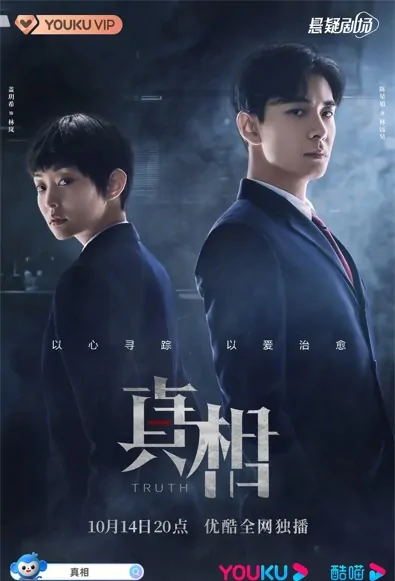 Truth Poster, 真相 2021 Chinese TV drama series