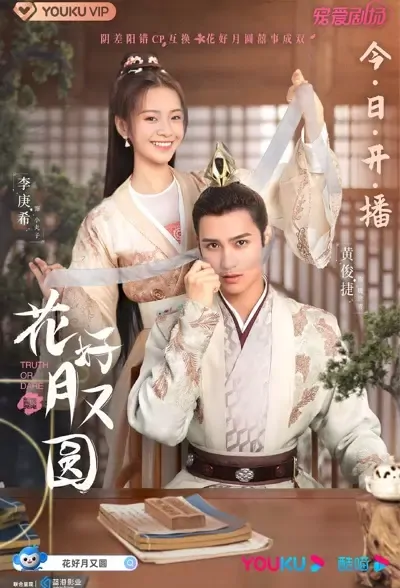 Truth or Dare Poster, 花好月又圆 2021 Chinese TV drama series