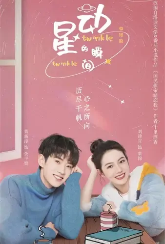 Twinkle Twinkle Poster, 星动的瞬间 2021 Chinese TV drama series