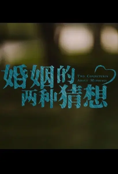 Two Conjectures About Marriage Poster, 婚姻的两种猜想 2021 Chinese TV drama series