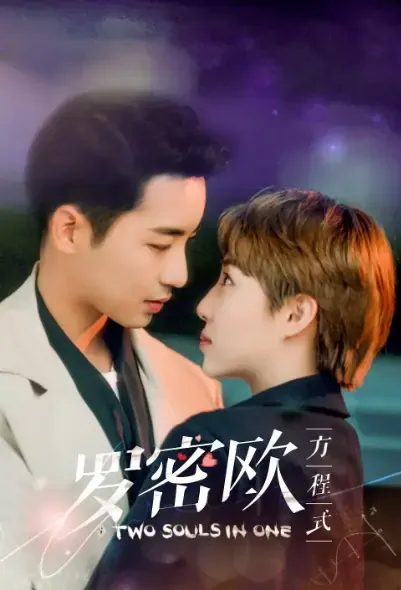 Two Souls in One Poster, 罗密欧方程式 2021 Chinese TV drama series