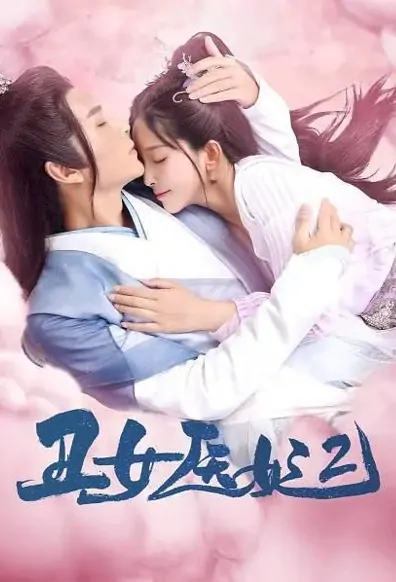 Ugly Doctor Princess 2 Poster, 丑女医妃2 2021 Chinese TV drama series