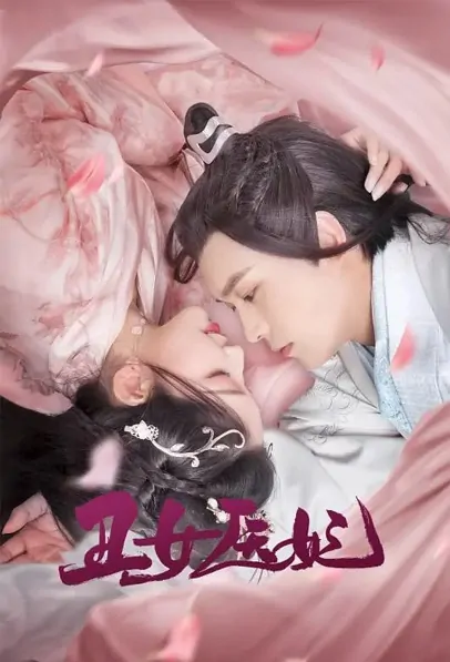 Ugly Doctor Princess Poster, 丑女医妃 2021 Chinese TV drama series