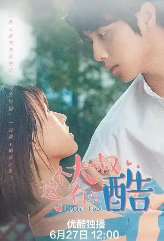 Uncle Cool Poster, 这个大叔有点酷 2021 Chinese TV drama series