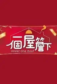 Under One Roof Poster, 一個屋簷下 2021 Taiwan TV drama series