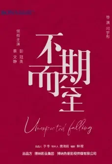 Unexpected Falling Poster, 不期而至 2021 Chinese TV drama series