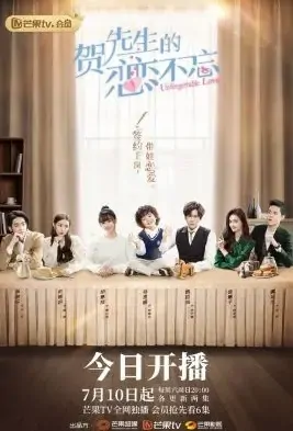 Unforgettable Love Poster, 贺先生的恋恋不忘 2021 Chinese TV drama series