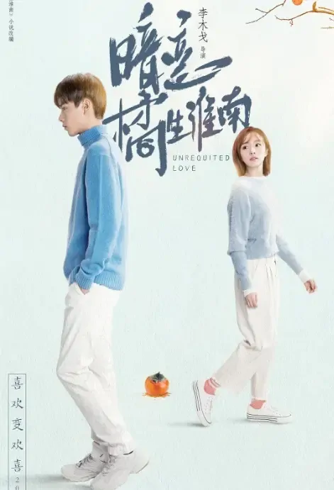 Unrequited Love Poster, 暗恋·橘生淮南 2021 Chinese TV drama series