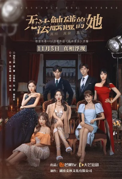 Untouchable Star Poster, 无法触碰的她 2021 Chinese TV drama series