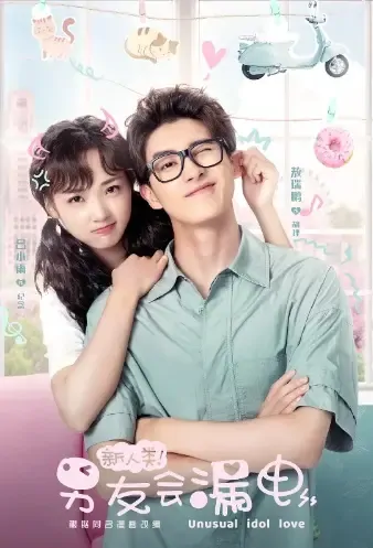 Unusual Idol Love Poster, 新人类！男友会漏电 2021 Chinese TV drama series