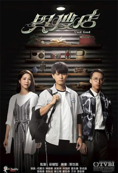 Used Good Poster, 異搜店 2021 Hong Kong TV drama series, TVB drama
