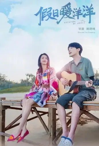 Vacation of Love Poster, 假日暖洋洋 2021 Chinese TV drama series