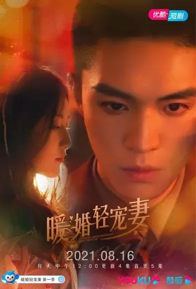 Warm Marriage and Petting Wife Poster, 暖婚轻宠妻 2021 Chinese TV drama series