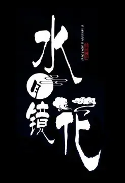 Water Moon Mirror Flower Poster, 水月镜花 2021 Chinese TV drama series