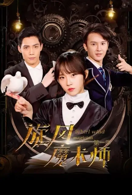 Whirl Wind Magician Poster, 旋风魔术师 2021 Chinese TV drama series