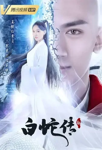 White Snake Poster, 新白蛇传 2021 Chinese TV drama series