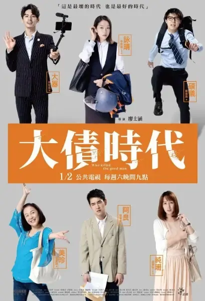 Who Killed the Good Man Poster, 大債時代 2021 Chinese TV drama series