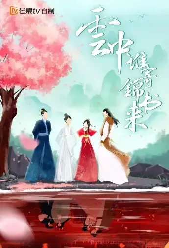 Who Sent the Brocade Book in the Cloud Poster, 云中谁寄锦书来 2021 Chinese TV drama series