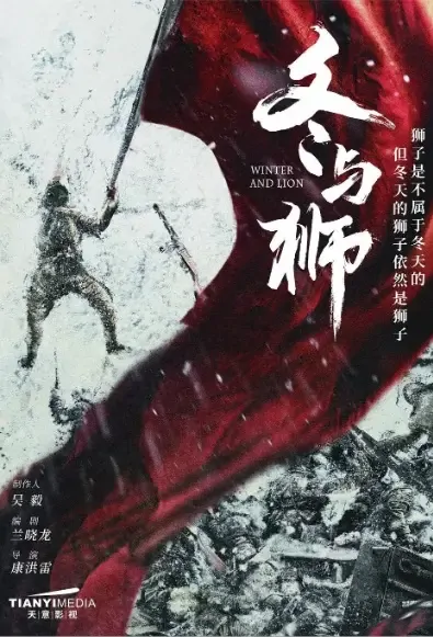 Winter and Lion Poster, 冬与狮 2021 Chinese TV drama series