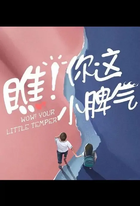Wow! Your Little Temper Poster, 瞧！你这小脾气 2021 Chinese TV drama series