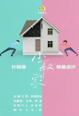 Xiaomin's Family Poster, 小敏家 2021 Chinese TV drama series