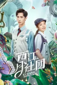 Xijiang Month Club Poster, 西江月社团 2021 Chinese TV drama series