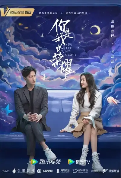 You Are My Glory Poster, 你是我的荣耀 2021 Chinese TV drama series