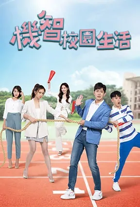 Youngsters on Fire Poster, 機智校園生活 2021 Taiwan drama, Chinese TV drama series