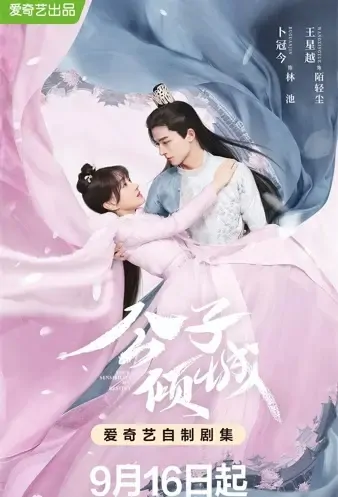 Your Sensibility My Destiny Poster, 公子倾城 2021 Chinese TV drama series