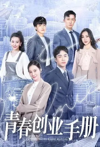 Youth Entrepreneurship Manual Poster, 青春创业手册 2021 Chinese TV drama series