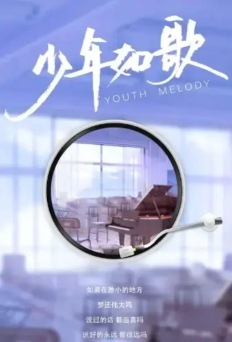 Youth Melody Poster, 少年如歌 2021 Chinese TV drama series